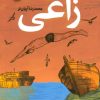 کتاب زاغی | انتشارات سوره مهر