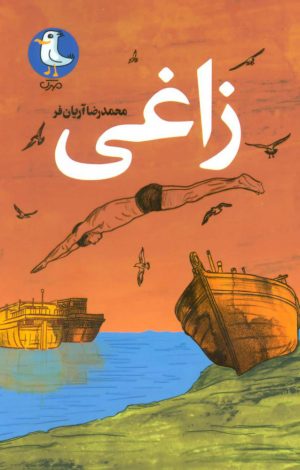 کتاب زاغی | انتشارات سوره مهر