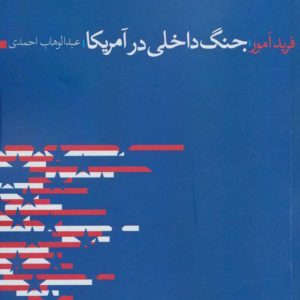 کتاب جنگ داخلی در آمریکا | انتشارات آگه