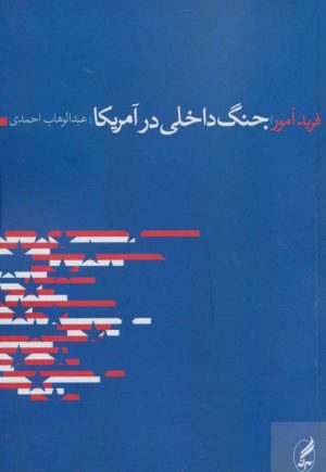کتاب جنگ داخلی در آمریکا | انتشارات آگه