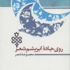 کتاب روی جاده ابریشم شعر | انتشارات جمهوری