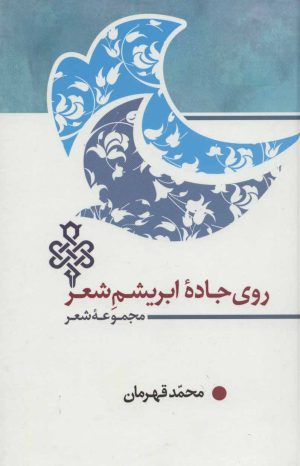 کتاب روی جاده ابریشم شعر | انتشارات جمهوری