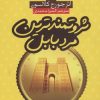 کتاب ثروتمندترین مرد بابل | انتشارات آرایان