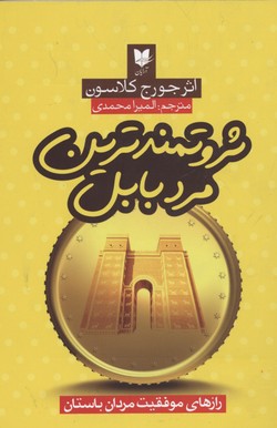 کتاب ثروتمندترین مرد بابل | انتشارات آرایان