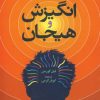 کتاب انگیزش و هیجان | انتشارات دانژه