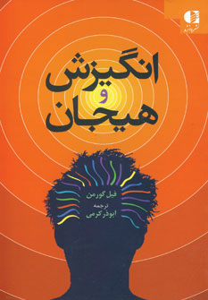 کتاب انگیزش و هیجان | انتشارات دانژه