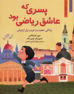 کتاب پسری که عاشق ریاضی بود | انتشارات نشر نخستین