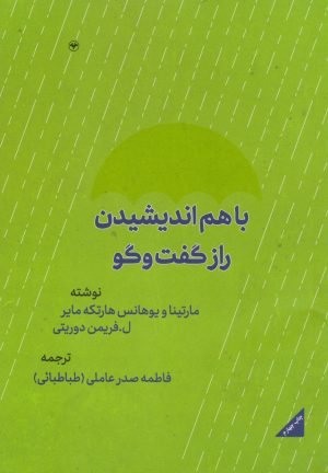 کتاب با هم اندیشیدن | انتشارات اطلاعات