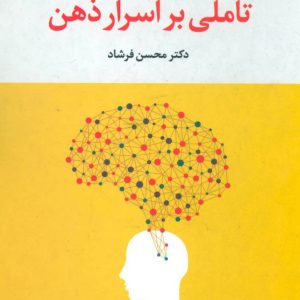 کتاب تاملی بر اسرار ذهن | انتشارات علم