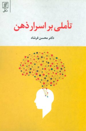 کتاب تاملی بر اسرار ذهن | انتشارات علم