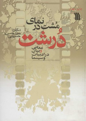 کتاب مشت در نمای درشت | انتشارات سروش