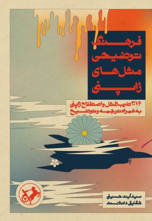 کتاب فرهنگ توضیحی مثل های ژاپنی | انتشارات امیرکبیر