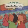 کتاب برای اولین بار: بیا به مهدکودک برویم | انتشارات نشر پنجره