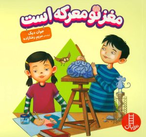 کتاب مغز تو معرکه است | انتشارات فنی ایران نردبان