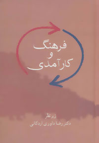 کتاب فرهنگ و کارآمدی | انتشارات سخن