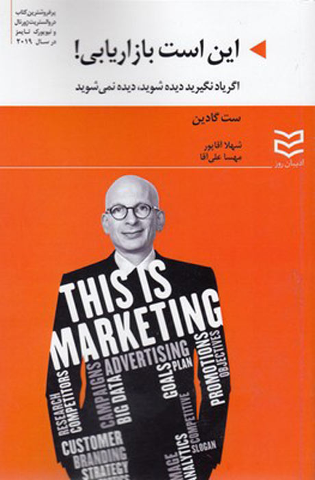 کتاب این است بازاریابی | انتشارات ادیبان روز