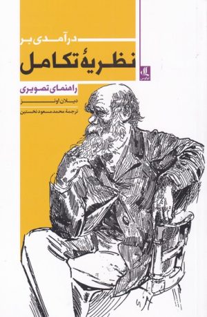 کتاب درآمدی بر نظریه ی تکامل | انتشارات لوگوس