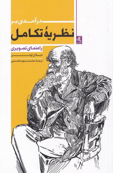 کتاب درآمدی بر نظریه ی تکامل | انتشارات لوگوس