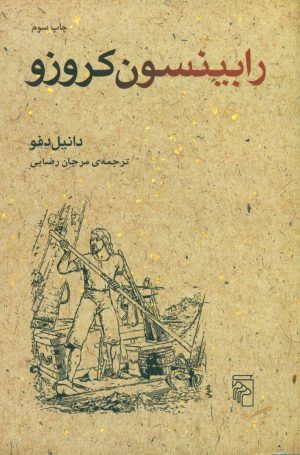 کتاب رابینسون کروزو | انتشارات مرکز