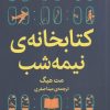 کتاب کتابخانه ی نیمه شب | انتشارات میلکان
