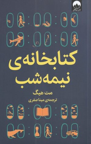 کتاب کتابخانه ی نیمه شب | انتشارات میلکان