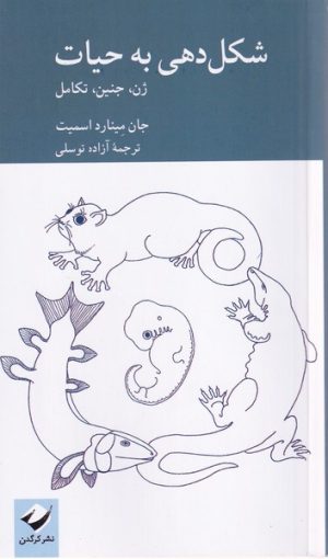 کتاب شکل‌دهی به حیات | انتشارات کرگدن