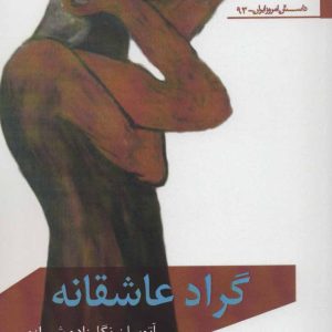 کتاب گراد عاشقانه | انتشارات افراز