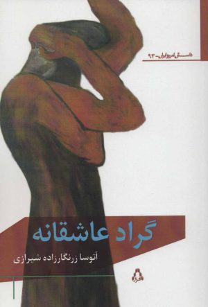 کتاب گراد عاشقانه | انتشارات افراز