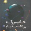 کتاب جایی که ما هستیم | انتشارات میچکا
