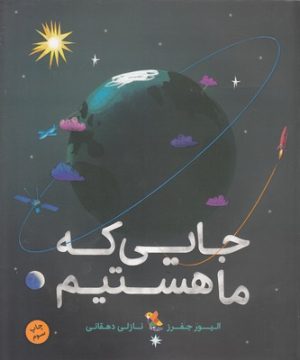 کتاب جایی که ما هستیم | انتشارات میچکا