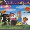 کتاب ملانصرالدین دزد می گیرد! و یک حکایت دیگر | انتشارات برف