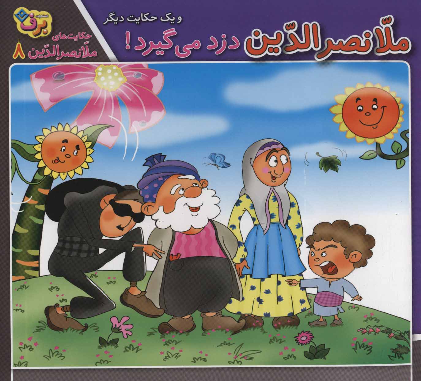 کتاب ملانصرالدین دزد می گیرد! و یک حکایت دیگر | انتشارات برف