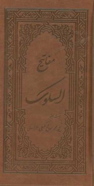 کتاب مفاتیح السلوک | انتشارات جمهوری