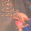 کتاب بعضی از رازها را نباید نگه داشت | انتشارات پرتقال