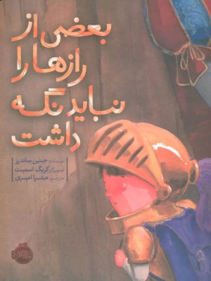کتاب بعضی از رازها را نباید نگه داشت | انتشارات پرتقال