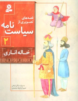کتاب قصه های تصویری از سیاست نامه 2 | انتشارات قدیانی