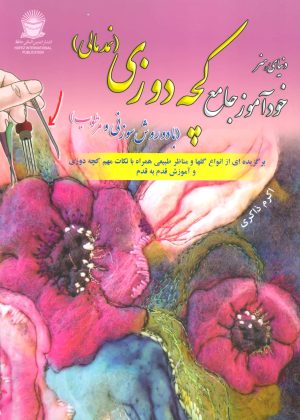 کتاب خودآموز جامع کچه دوزی (نمدمالی) | انتشارات بین المللی حافظ