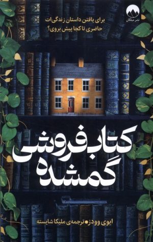 کتاب کتاب فروشی گمشده | انتشارات میلکان