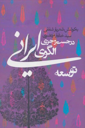 کتاب در جست و جوی الگوی ایرانی توسعه | انتشارات روزنه