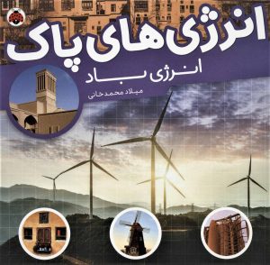 کتاب انرژی های پاک | انتشارات شهر قلم