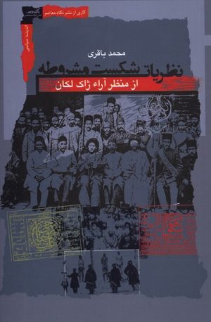 کتاب نظریات شکست مشروطه | انتشارات نگاه معاصر