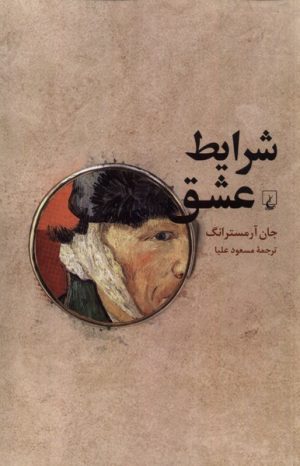 کتاب شرایط عشق | انتشارات ققنوس