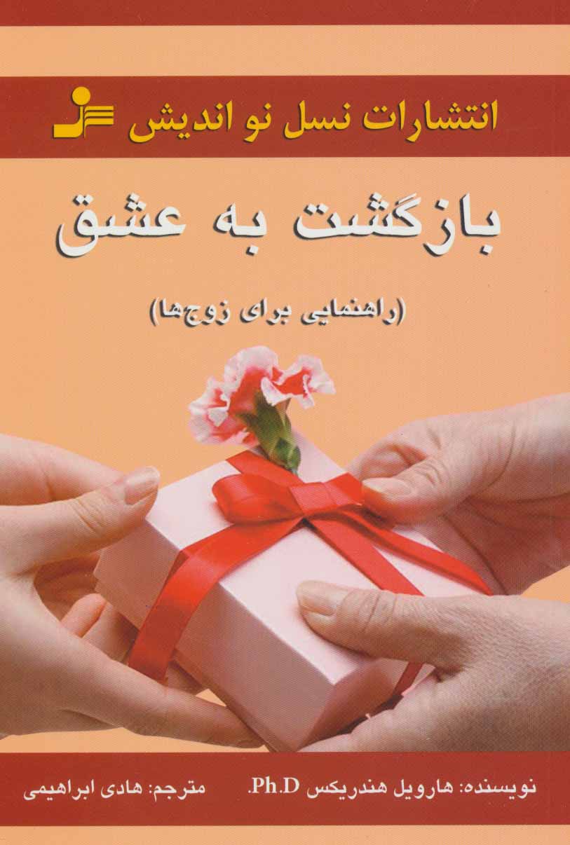 کتاب بازگشت به عشق | انتشارات نسل نواندیش