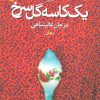 کتاب یک کاسه گل سرخ | انتشارات نشر نون