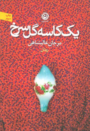 کتاب یک کاسه گل سرخ | انتشارات نشر نون