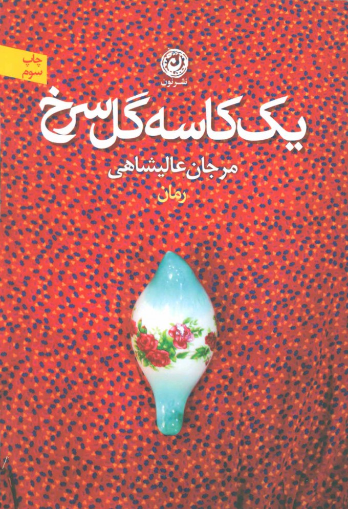 کتاب یک کاسه گل سرخ | انتشارات نشر نون