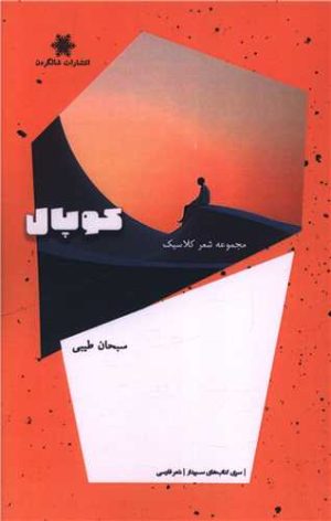 کتاب کوپال | انتشارات شالگردن