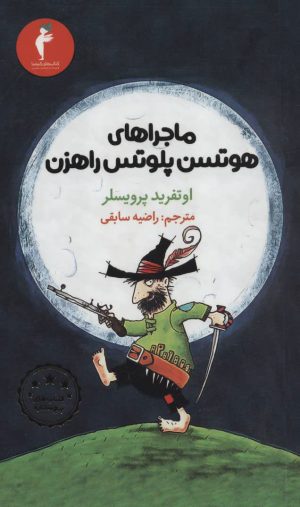 کتاب ماجراهای هوتسن پلوتس راهزن | انتشارات هرمس