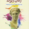 کتاب زنان زیرک | انتشارات دانژه