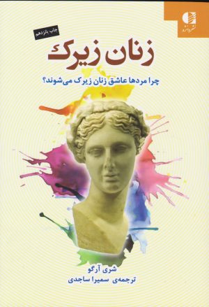 کتاب زنان زیرک | انتشارات دانژه